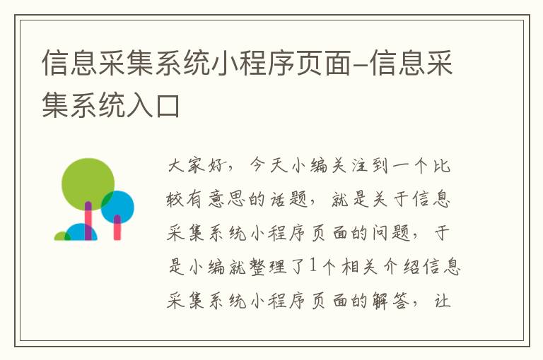 信息采集系统小程序页面-信息采集系统入口