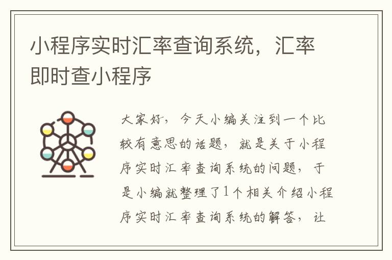 小程序实时汇率查询系统，汇率即时查小程序