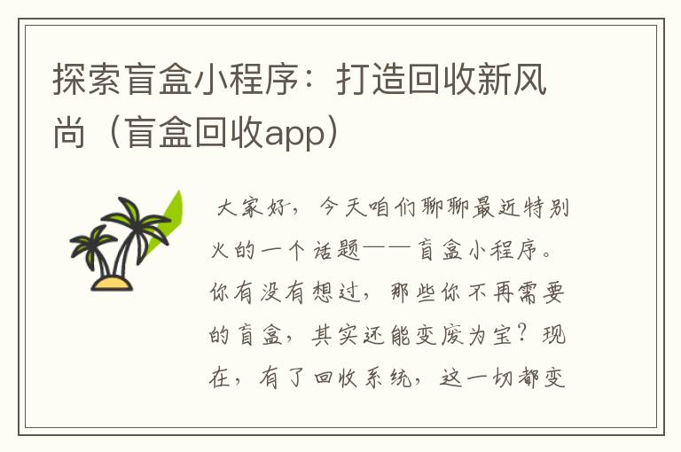 探索盲盒小程序：打造回收新风尚（盲盒回收app）