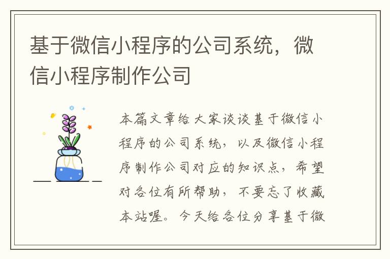 基于微信小程序的公司系统，微信小程序制作公司