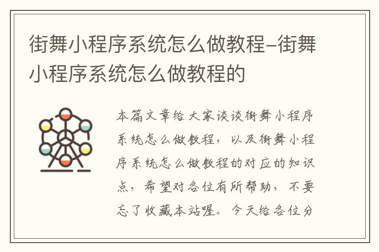 街舞小程序系统怎么做教程-街舞小程序系统怎么做教程的