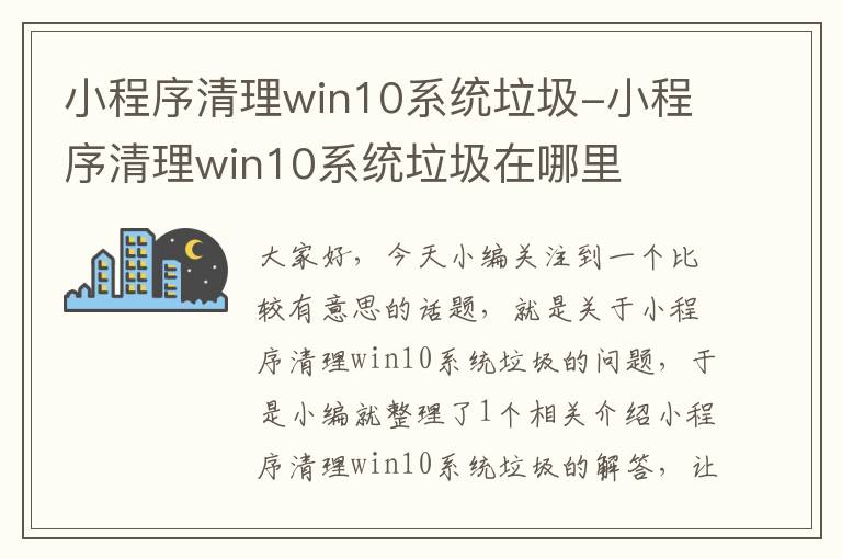 小程序清理win10系统垃圾-小程序清理win10系统垃圾在哪里