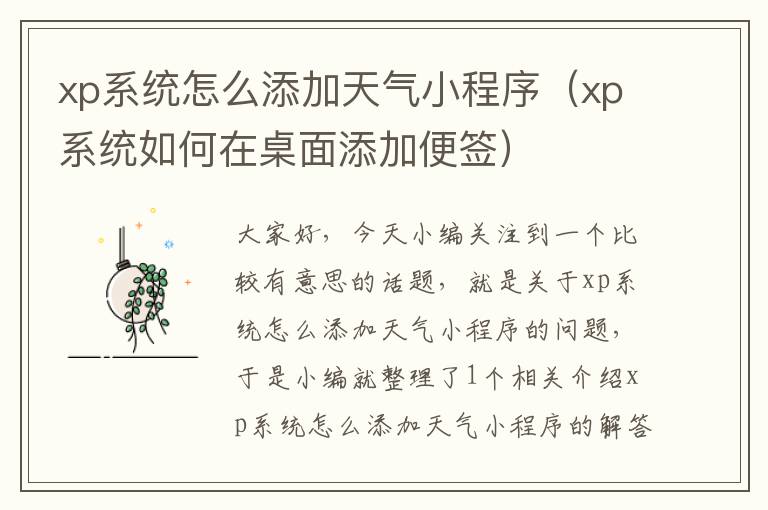 xp系统怎么添加天气小程序（xp系统如何在桌面添加便签）