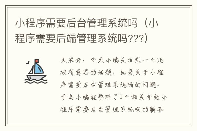 小程序需要后台管理系统吗（小程序需要后端管理系统吗???）