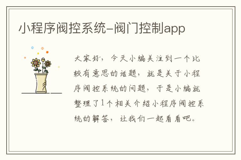 小程序阀控系统-阀门控制app