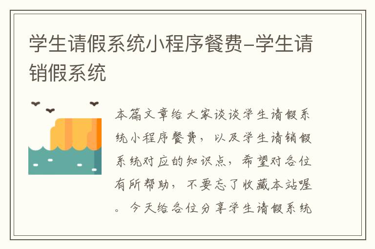 学生请假系统小程序餐费-学生请销假系统