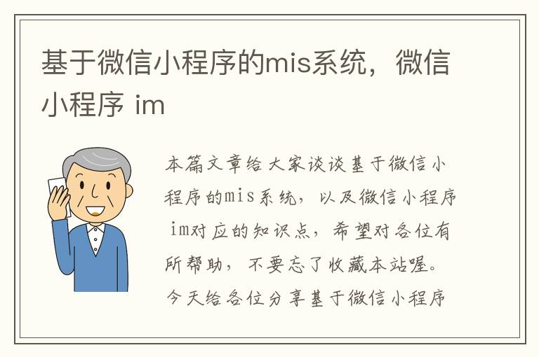 基于微信小程序的mis系统，微信小程序 im