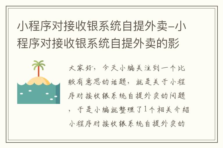 小程序对接收银系统自提外卖-小程序对接收银系统自提外卖的影响