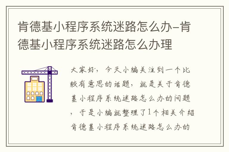 肯德基小程序系统迷路怎么办-肯德基小程序系统迷路怎么办理