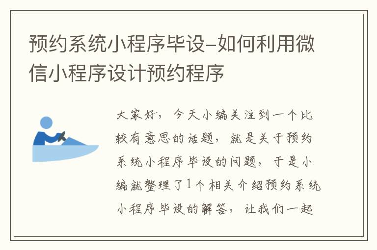 预约系统小程序毕设-如何利用微信小程序设计预约程序