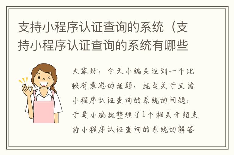 支持小程序认证查询的系统（支持小程序认证查询的系统有哪些）