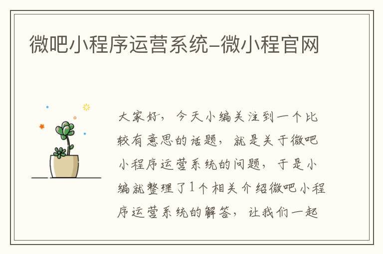 微吧小程序运营系统-微小程官网