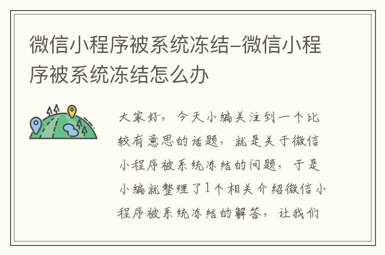 微信小程序被系统冻结-微信小程序被系统冻结怎么办