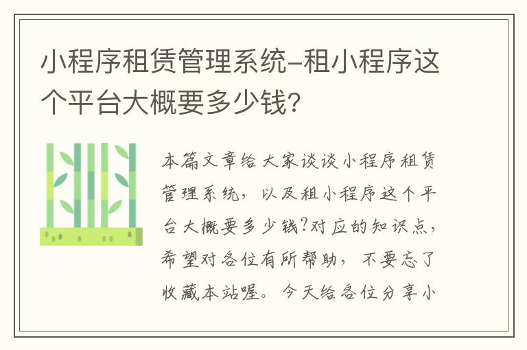 小程序租赁管理系统-租小程序这个平台大概要多少钱?