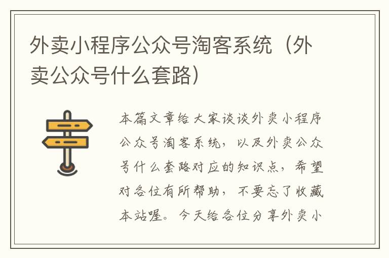 外卖小程序公众号淘客系统（外卖公众号什么套路）