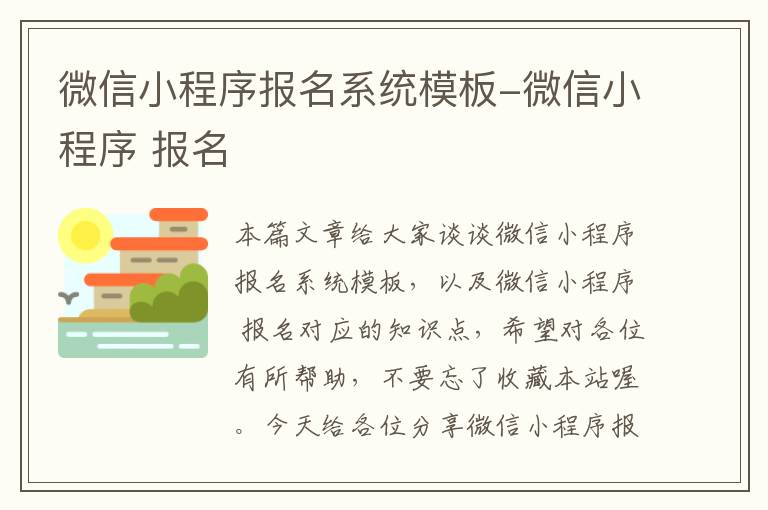 微信小程序报名系统模板-微信小程序 报名