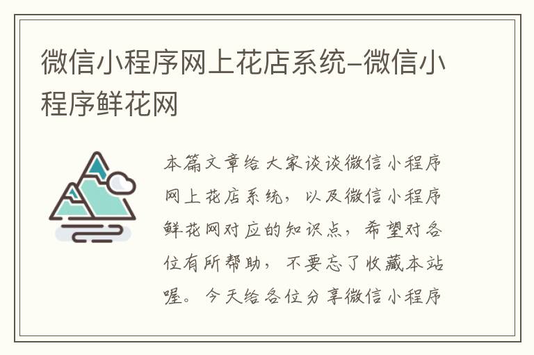 微信小程序网上花店系统-微信小程序鲜花网