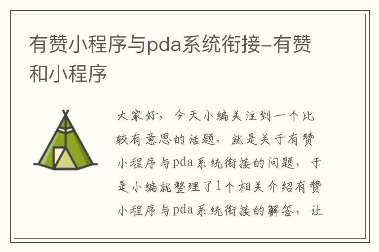 有赞小程序与pda系统衔接-有赞和小程序