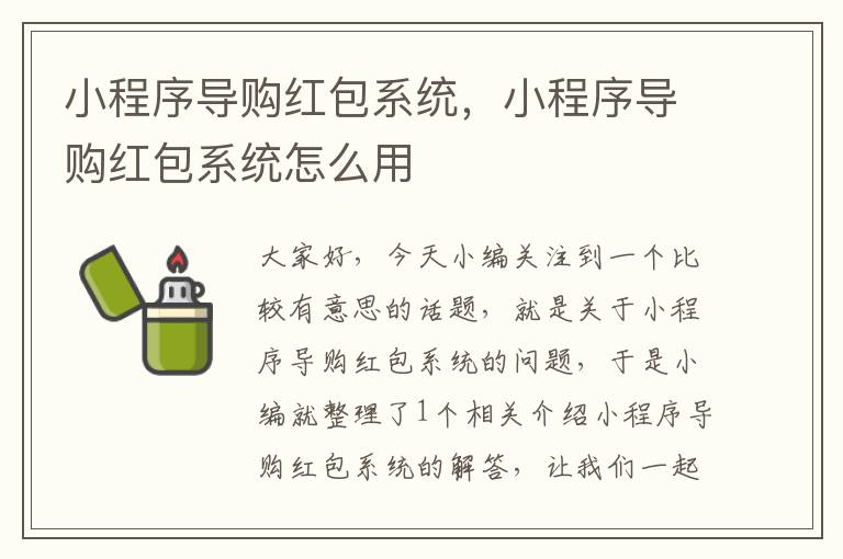 小程序导购红包系统，小程序导购红包系统怎么用