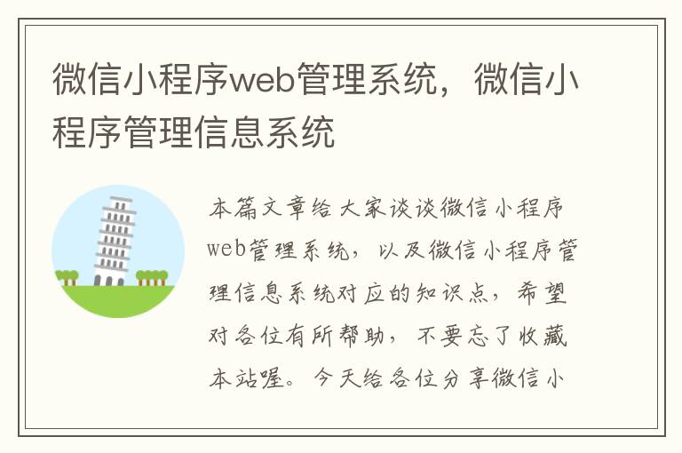 微信小程序web管理系统，微信小程序管理信息系统