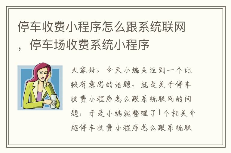 停车收费小程序怎么跟系统联网，停车场收费系统小程序