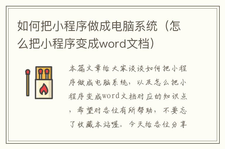 如何把小程序做成电脑系统（怎么把小程序变成word文档）