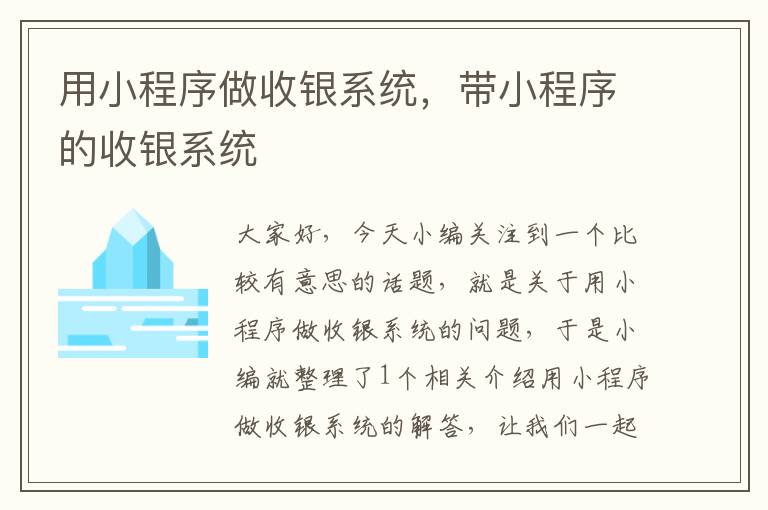 用小程序做收银系统，带小程序的收银系统