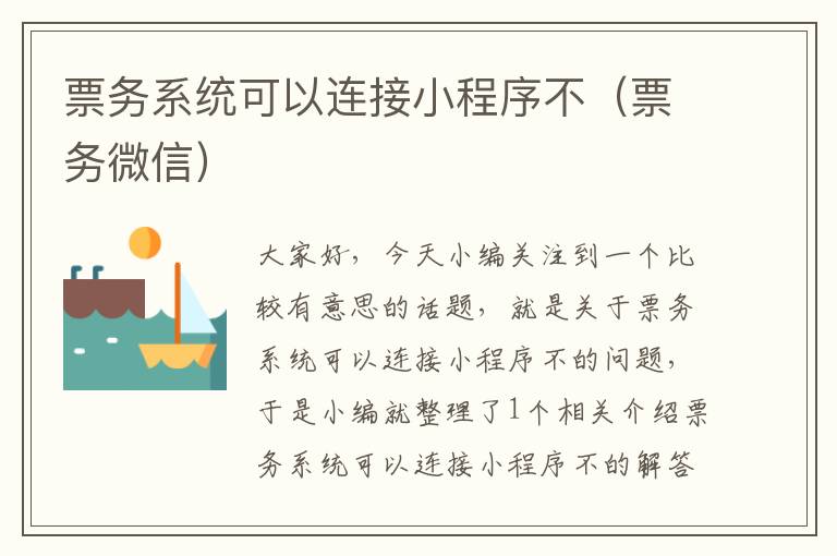 票务系统可以连接小程序不（票务微信）