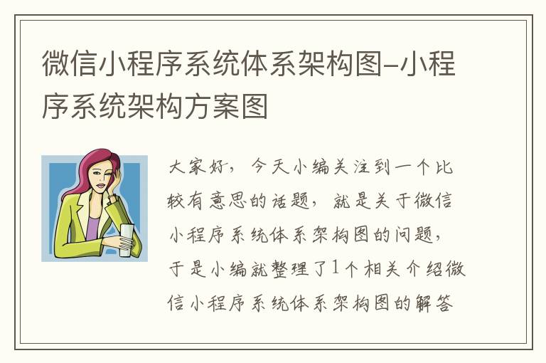 微信小程序系统体系架构图-小程序系统架构方案图