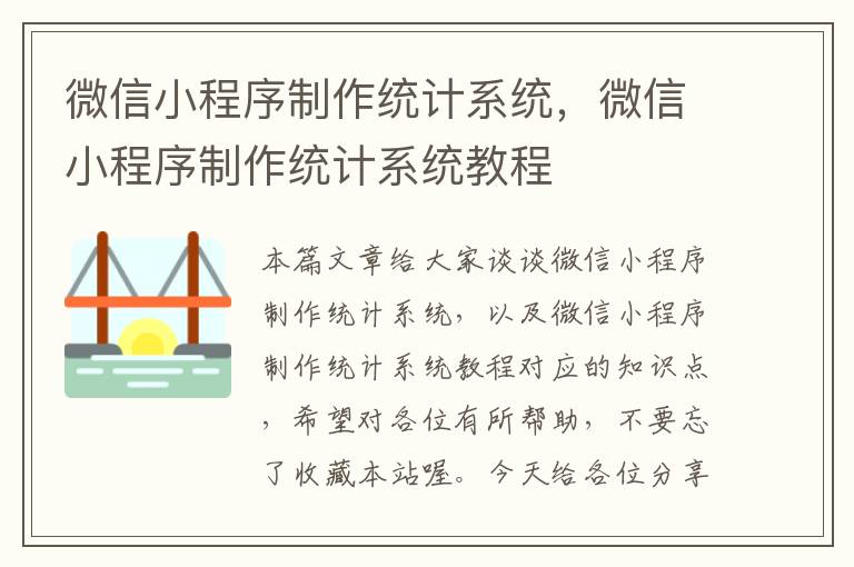 微信小程序制作统计系统，微信小程序制作统计系统教程