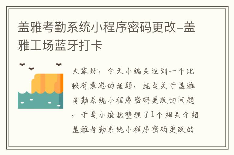 盖雅考勤系统小程序密码更改-盖雅工场蓝牙打卡