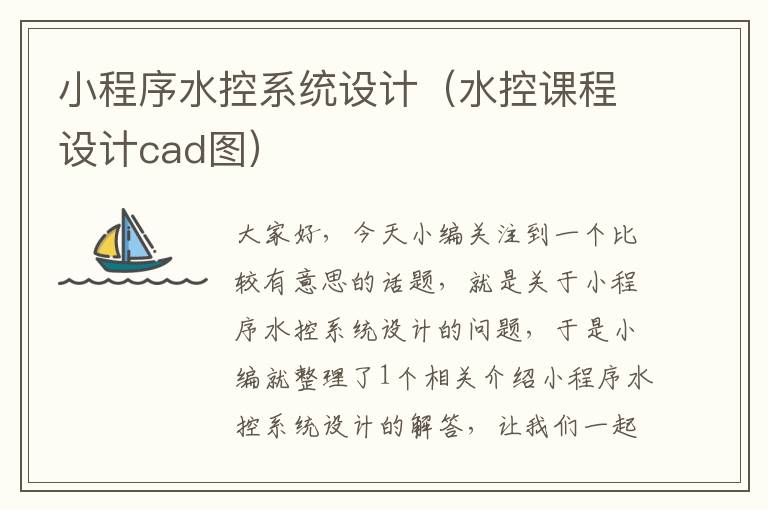 小程序水控系统设计（水控课程设计cad图）