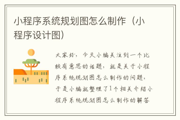 小程序系统规划图怎么制作（小程序设计图）