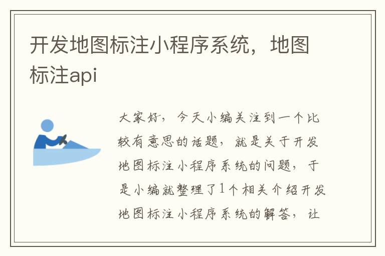 开发地图标注小程序系统，地图标注api