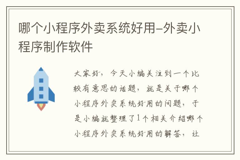 哪个小程序外卖系统好用-外卖小程序制作软件