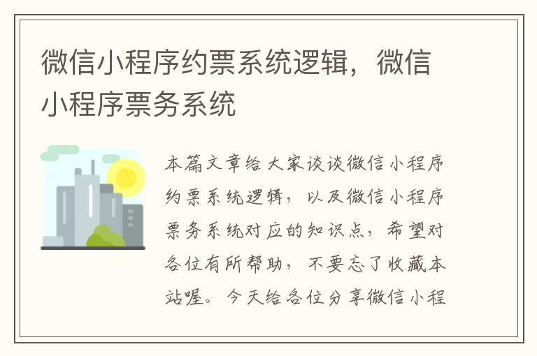 微信小程序约票系统逻辑，微信小程序票务系统