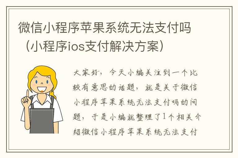 微信小程序苹果系统无法支付吗（小程序ios支付解决方案）