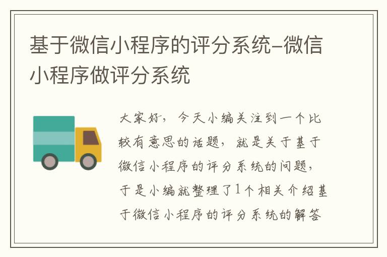 基于微信小程序的评分系统-微信小程序做评分系统