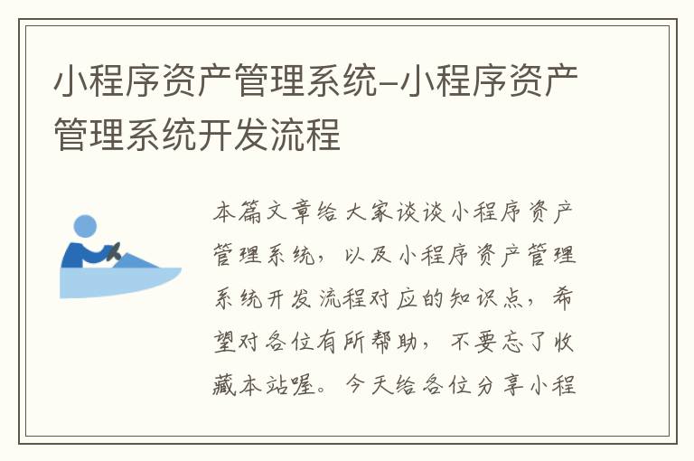 小程序资产管理系统-小程序资产管理系统开发流程