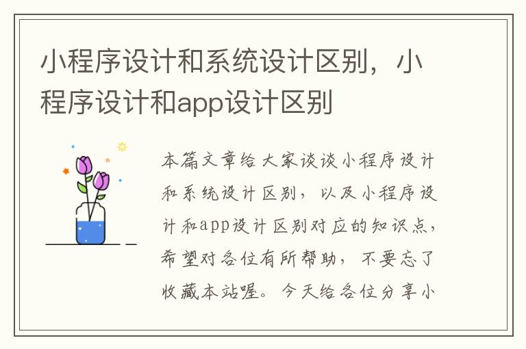 小程序设计和系统设计区别，小程序设计和app设计区别