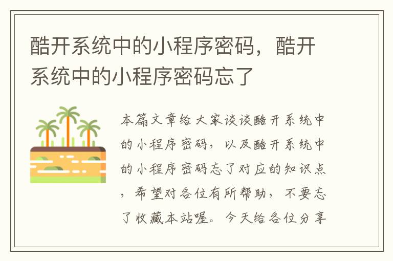 酷开系统中的小程序密码，酷开系统中的小程序密码忘了