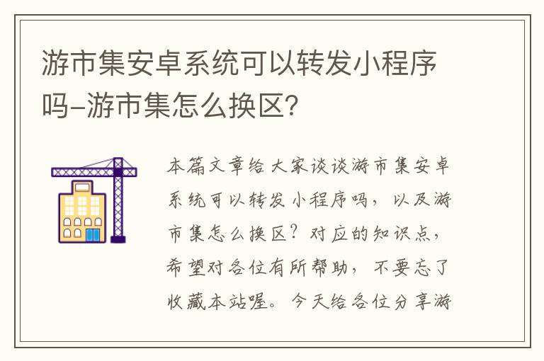 游市集安卓系统可以转发小程序吗-游市集怎么换区？