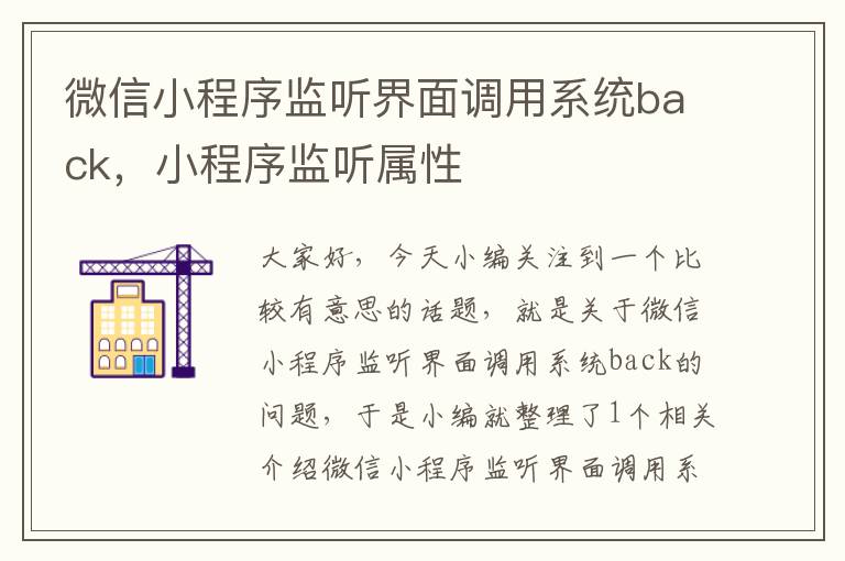 微信小程序监听界面调用系统back，小程序监听属性