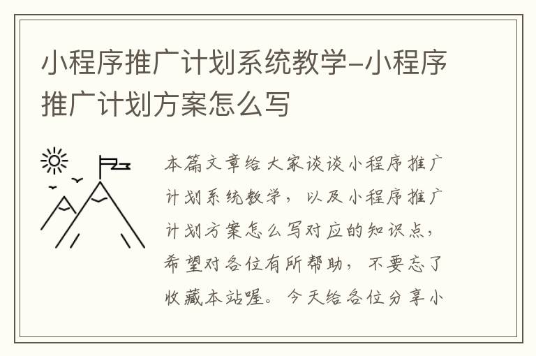 小程序推广计划系统教学-小程序推广计划方案怎么写