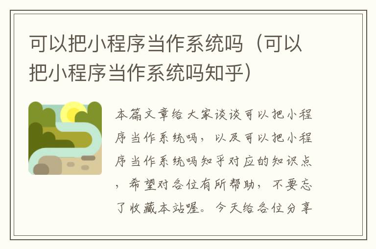 可以把小程序当作系统吗（可以把小程序当作系统吗知乎）