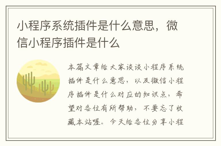 小程序系统插件是什么意思，微信小程序插件是什么