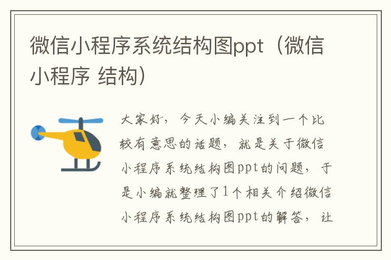 微信小程序系统结构图ppt（微信小程序 结构）