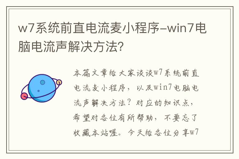 w7系统前直电流麦小程序-win7电脑电流声解决方法？