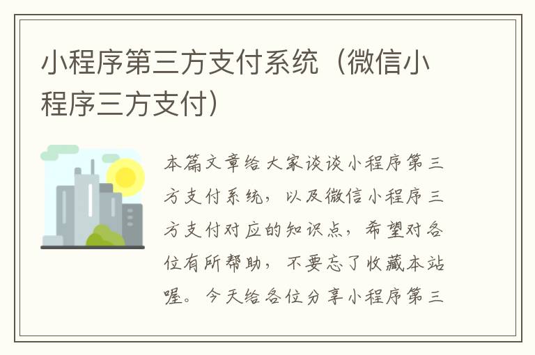 小程序第三方支付系统（微信小程序三方支付）