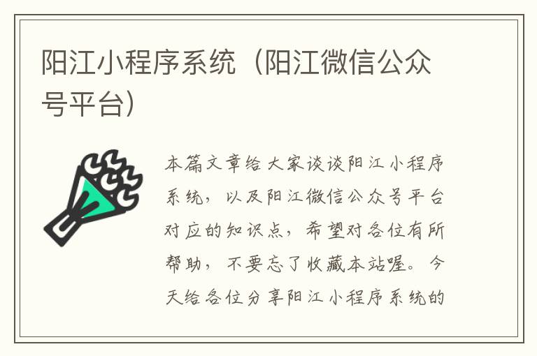 阳江小程序系统（阳江微信公众号平台）